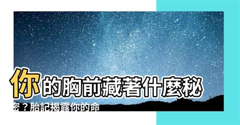 胸前有胎記|胎記詳解｜嬰兒胎記常見嗎？胎記種類、出現原因大公